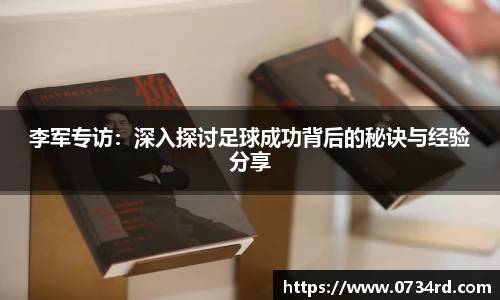 李军专访：深入探讨足球成功背后的秘诀与经验分享