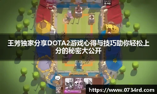 王芳独家分享DOTA2游戏心得与技巧助你轻松上分的秘密大公开