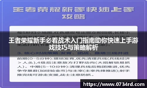 王者荣耀新手必看战术入门指南助你快速上手游戏技巧与策略解析