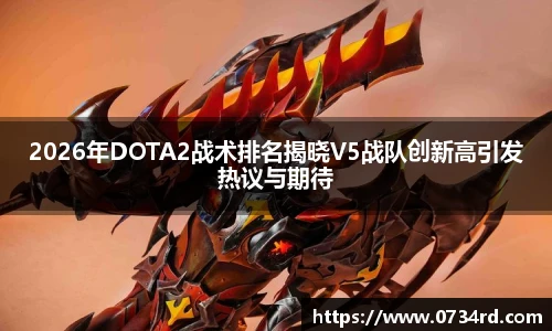2026年DOTA2战术排名揭晓V5战队创新高引发热议与期待